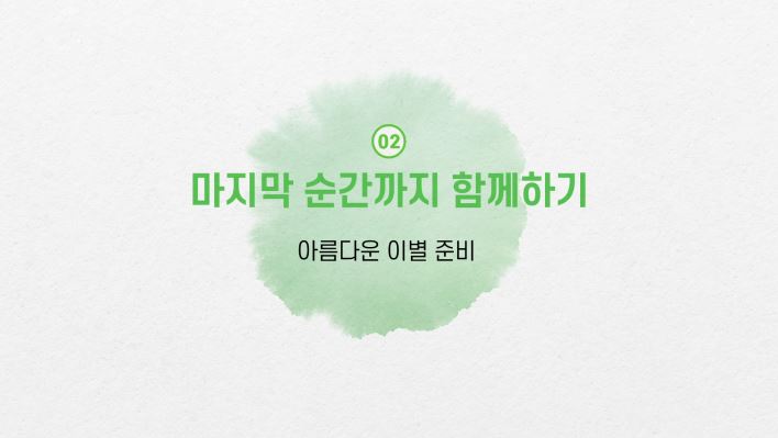 울산대학교병원 권역호스피스센터_임종돌봄 2편(아름다운 이별준비)